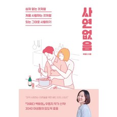 사연 없음:상처 없는 것처럼 처음 사랑하는 것처럼 있는 그대로 사랑하기