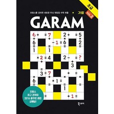 [북스토리]GARAM 가람 초급2 : 프랑스를 강타한 새로운 두뇌 워밍업 수학 퍼즐, 북스토리, 람세스 분쾨사포