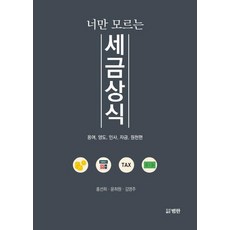 [범한]너만 모르는 세금상식 (용어양도인사자금원천편), 범한, 홍선희윤희원김영주