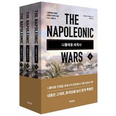 [책과함께]나폴레옹 세계사 : 나폴레옹 전쟁은 어떻게 세계지도를 다시 그렸는가 (전3권 분권 특별판), 알렉산더 미카베리즈, 책과함께