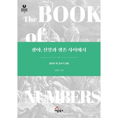 광야 신앙과 생존 사이에서:광야의 책 민수기 강해, 세움북스