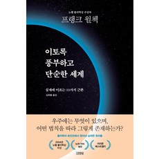 이토록 풍부하고 단순한 세계:실재에 이르는 10가지 근본, 김영사, 프랭크 윌첵