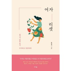 여자 리셋:숨기지 않을 용기 우아하고 당당하게, 윤금서, 미다스북스 윤금서, 미다스북스