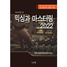 [노하우]최이진의 믹싱과 마스터링 (2022년 개정판), 노하우