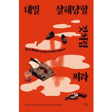 내일 살해당할 것처럼 써라:압도적 몰입감을 선사하는 미스터리 창작법 65, 다른, 루이즈 페니