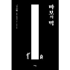 바보의 벽, 요로 다케시, 재인