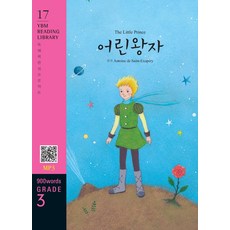 [YBM(와이비엠)]The Little Prince 어린왕자 (교재 + MP3 파일 다운로드) - YBM Reading Library 17, YBM(와이비엠)