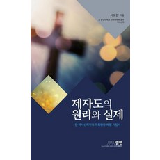 제자도의 원리와 실제:역사 신학자의 목회현장 체험 지침서, 엘맨출판사