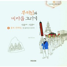 부처님과내마음그리기