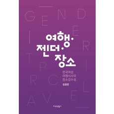 여행 젠더 장소:한국여성 여행서사의 장소감수성