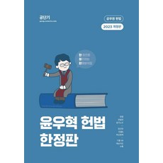 윤우혁헌법고난도모의고사