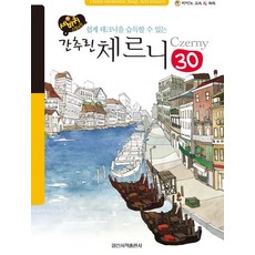 세바퀴 스텝모험 간추린 체르니 30:쉽게 테크닉을 습득할 수 있는, 편집부 저, 일신서적출판사