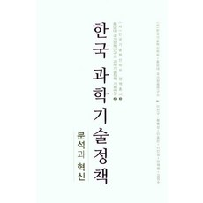 한국 과학기술정책: 분석과 혁신, 이찬구, 임마누엘