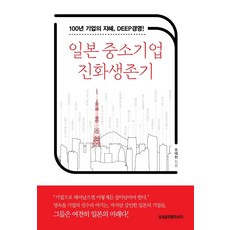 일본중소기업진화생존기