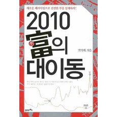 2010 부의 대이동, 21세기북스, 박덕배 저