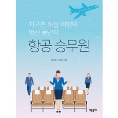 항공 승무원:지구촌 하늘 여행의 멋진 동반자, 푸른들녘, 정진화,이자영 공저