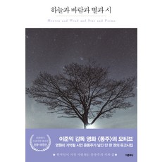 하늘과 바람과 별과 시(한글판+영문판), 더클래식