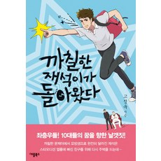 까칠한 재석이가 돌아왔다(특별보급판):좌충우돌!10대들의 꿈을 향한 날갯짓!, 애플북스, 고정욱 저