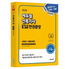 2025 에듀윌 건축기사 실기 한권끝장 상품명