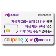 유심-U+ 유모바일 알뜰폰 유심 사은품 증정 4G/5G요금제 갤럭시S/아이폰15 사용가능