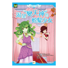 東雨文化 天神公主學園8 渴望變天神的蛇髮少女, 1本