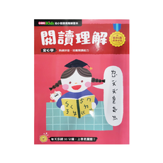 小康軒 幼小銜接 閱讀理解 熟練拼音 培養閱讀能力, 1本
