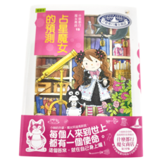 東雨文化事業有限公司 什麼都行魔女商店19：占星魔女的預測, 1本