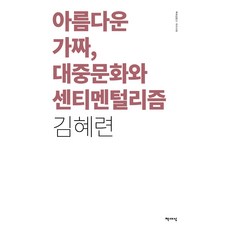 아름다운가짜대중문화와센티멘털리즘