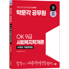 2024 OK 9급 사회복지학개론 14개년 기출문제집, 박문각