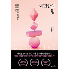 예민함의 힘, 젠 그랜만, 안드레 솔로, 21세기북스