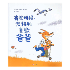 上誼文化 有些時候,我特別喜歡爸爸, 1本
