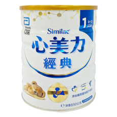 亞培 Abbott Similac 心美力 經典1號嬰兒配方奶粉 保護配方, 0-12個月, 添加鐵質, 850公克, 850g, 1罐