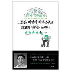 [레인북]그들은 어떻게 재택근무로 최고의 성과를 올렸나 : 새로운 일 방식으로 성과를 높인 기업들의 비밀, 레인북, 이형종