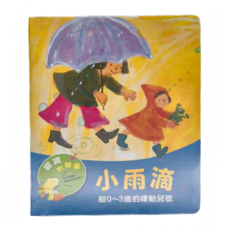 信誼 小雨滴 律動兒歌 (適合0~3歲)