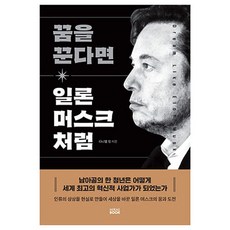 꿈을 꾼다면 일론 머스크 처럼, 미래북(Mirae Book), 다니엘 킴