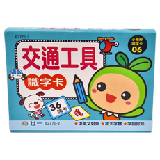 世一 交通工具識字卡 Set, 中英對照, 加大字體, 字詞認知, B2770-2, 1盒