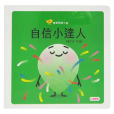 小康軒 寶寶情緒小書 自信小達人 PETIT FIER, 康軒文教