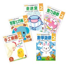 風車圖書 多湖輝的NEW頭腦開發, 走迷宮2, 智力遊戲2, 智慧七巧板2, 手工樂園2, 數學遊戲2