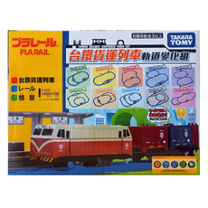 TAKARATOMY 台鐵貨運列車軌道變化組, 1組