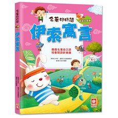 名著好好讀:伊索寓言, 不適用, 幼福文化