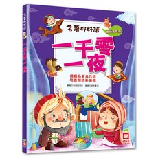 名著好好讀:一千零一夜 注音版, 不適用, 幼福文化