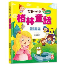 名著好好讀:格林童話, 不適用, 幼福文化