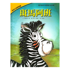 上人文化 斑馬阿班, 關於創造力和想像力的故事, 菲莉西亞‧羅作