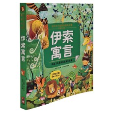 風車圖書 伊索寓言，精選118篇短篇寓言故事，彩繪注音版, 1本