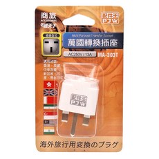 PJW配件王 萬國頭MA_303T(香港/英國/中東/新/馬) 萬用轉接頭 旅行充電必備, MA-303T