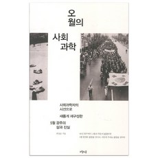 오월의 사회과학
