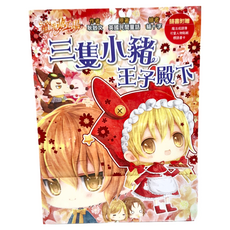 東雨文化 童話夢工場：三隻小豬王子殿下 隨書附贈魔法成語書卡, 1本