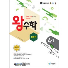 에듀왕 왕수학 실력편 (2024년), 수학, 초등 4-1