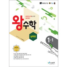 왕수학 실력편 1-1 (2023년), 에듀왕, 초등1학년