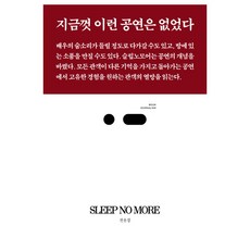 슬립노모어